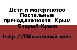 Дети и материнство Постельные принадлежности. Крым,Старый Крым